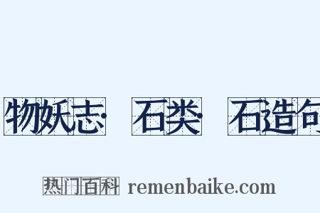 物妖志·石类·石造句是什么意思的图片